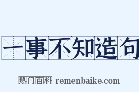 一事不知造句是什么意思的图片